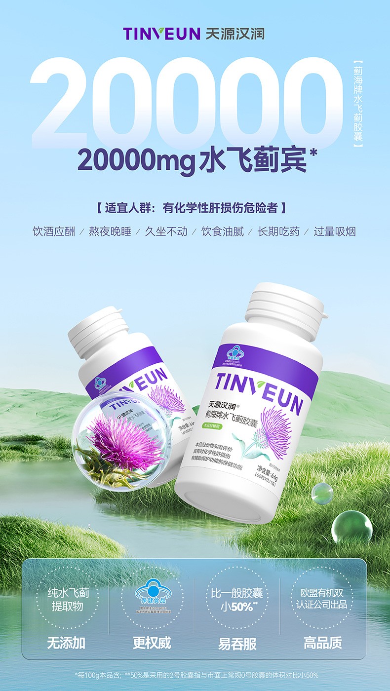 蓟海牌水飞蓟胶囊60粒（详情页）-01